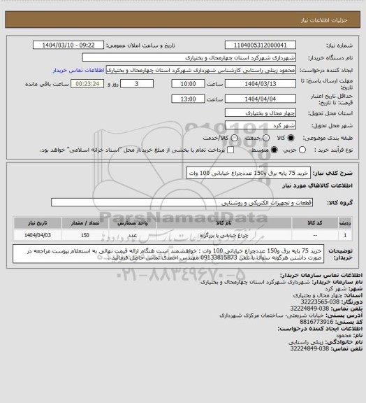استعلام خرید 75 پایه برق و150 عددچراغ خیابانی 100 وات
