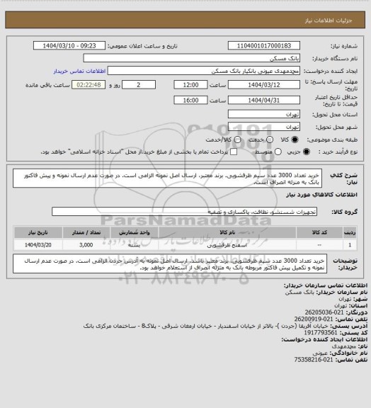 استعلام خرید تعداد 3000 عدد سیم ظرفشویی. برند معتبر، ارسال اصل نمونه الزامی است.
در صورت عدم ارسال نمونه و پیش فاکتور بانک به منزله انصراف است.