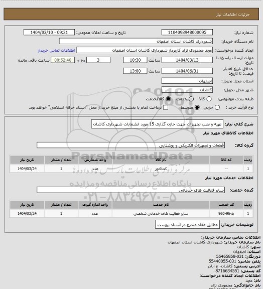 استعلام تهیه و نصب تجهیزات جهت خازن گذاری 15 مورد انشعابات شهرداری کاشان