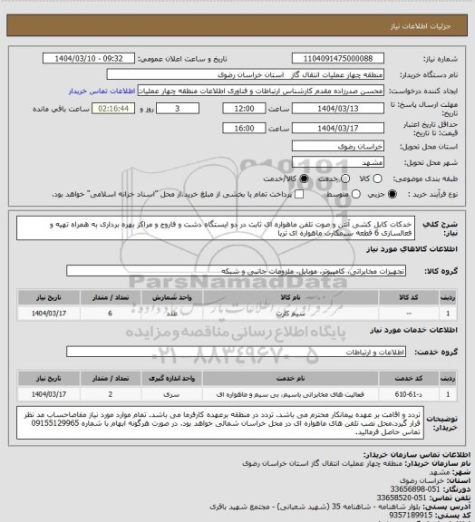 استعلام خدکات کابل کشی آنتن و صوت تلفن ماهواره ای ثابت در دو ایستگاه دشت و فاروج و مراکز بهره برداری به همراه تهیه و فعالسازی 6 قطعه سیمکارت ماهواره ای ثریا