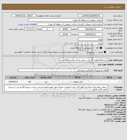 استعلام چراغ led هالوژن 15 وات سقفی تو کار مازی نور(100عدد)