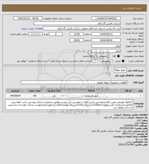 استعلام filter drier