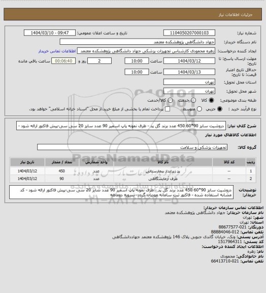استعلام دروشیت سایز 90*60 450 عدد برند گل پد - ظرف نمونه پاپ اسمیر 90 عدد سایز 20 سی سی-پیش فاکتور ارائه شود -