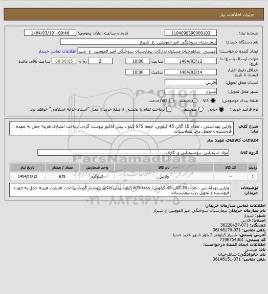 استعلام وازلین بهداشتی . تعداد 15 گالن 45 کیلویی. جمعا 675 کیلو . پیش فاکتور پیوست گردد. پرداخت اعتباری هزینه حمل به عهده فروشنده و تحویل درب بیمارستان.