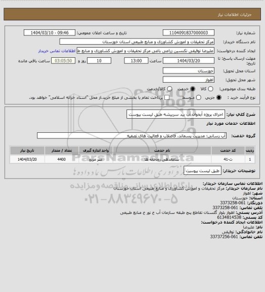 استعلام اجرای پروژه آبخوان آب بید سربیشه طبق لیست پیوست