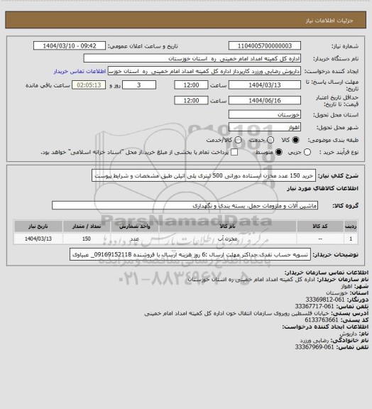 استعلام خرید 150 عدد مخزن ایستاده دورانی 500 لیتری پلی اتیلن طبق مشخصات و شرایط پیوست