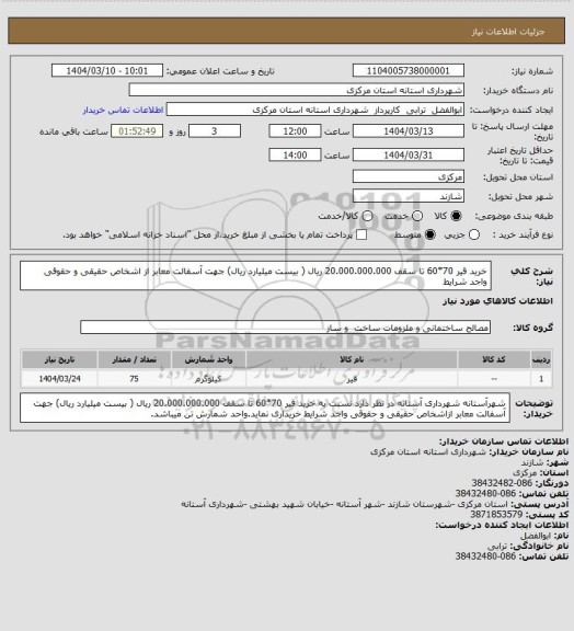 استعلام  خرید قیر 70*60 تا سقف 20.000.000.000 ریال ( بیست میلیارد ریال)  جهت  آسفالت  معابر از اشخاص حقیقی و حقوقی  واجد شرایط