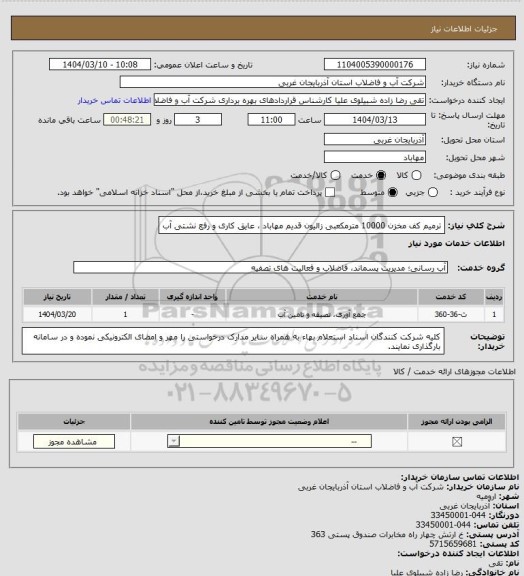 استعلام ترمیم کف مخزن 10000 مترمکعبی زالیون قدیم مهاباد ، عایق کاری و رفع نشتی آب