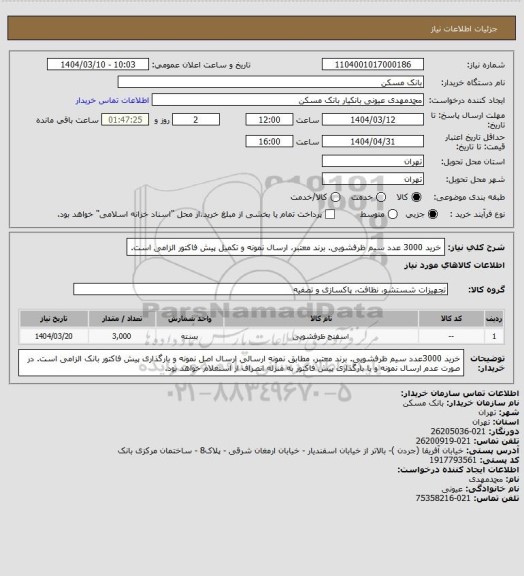 استعلام خرید 3000 عدد سیم ظرفشویی. برند معتبر، ارسال نمونه و تکمیل پیش فاکتور الزامی است.