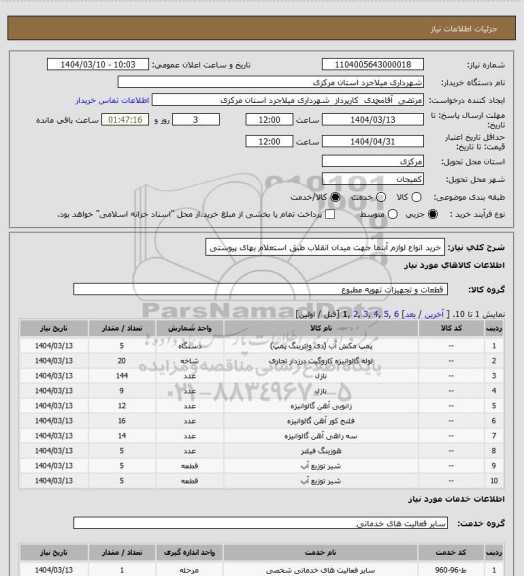 استعلام خرید انواع لوازم آبنما جهت میدان انقلاب طبق استعلام بهای پیوستی