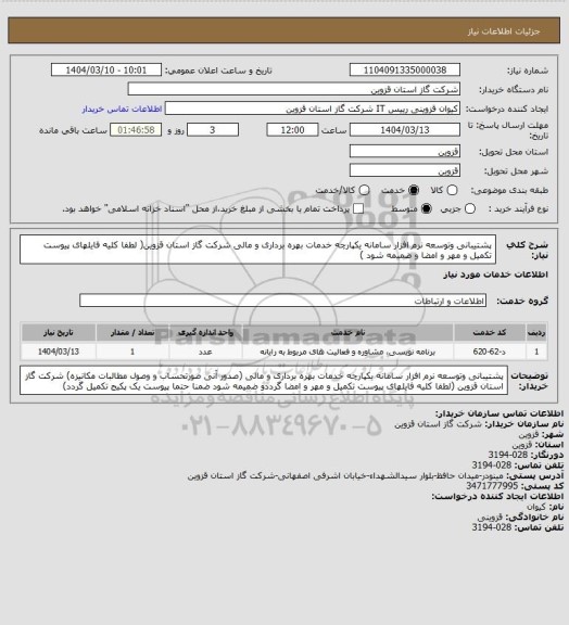 استعلام پشتیبانی  وتوسعه نرم افزار سامانه یکپارچه خدمات بهره برداری و مالی شرکت گاز استان قزوین( لطفا کلیه فایلهای پیوست تکمیل و مهر و امضا و ضمیمه شود )