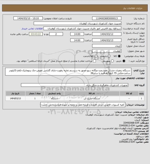 استعلام دستگاه زعفران خشکن-هوشمند-دوگانه سوز-مجهز به سیستم تخلیه رطوبت-دارای گارانتی تعویض-جک پنتوماتیک-تکفاز-2کیلودر ساعت-مکش 75 کیلوگرم-9پره با سایز36