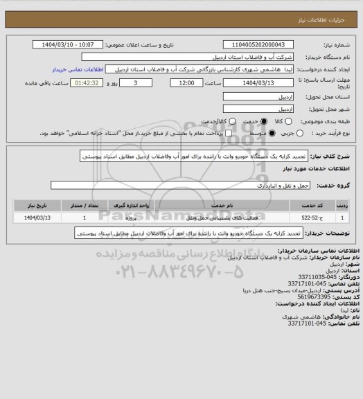 استعلام تجدید کرایه یک دستگاه خودرو وانت با راننده برای امور آب وفاضلاب اردبیل مطابق اسناد پیوستی