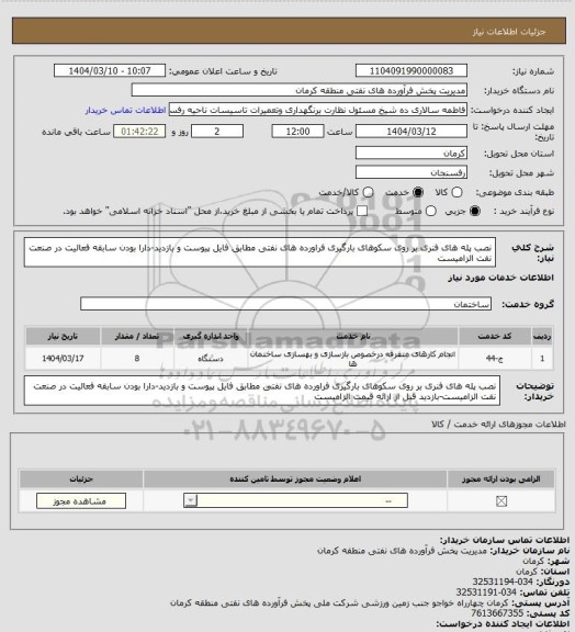 استعلام نصب پله های فنری بر روی سکوهای بارگیری فراورده های نفتی مطابق فایل پیوست و بازدید-دارا بودن سابقه فعالیت در صنعت نفت الزامیست