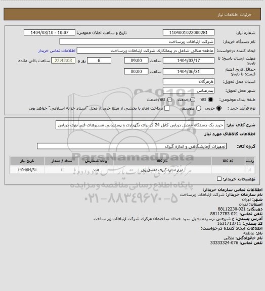 استعلام خرید یک دستگاه مفصل دریایی کابل 24 کر برای نگهداری و پستیبانی مسیرهای فیبر نوری دریایی