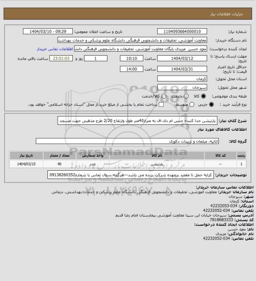استعلام پارتیشن جدا کننده جنس ام دی اف به متراژ40متر طول وارتفاع 2/20 طرح مذهبی جهت مسجد