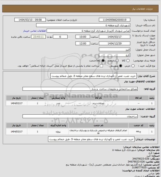 استعلام خرید، نصب، تعمیر و نگهداری نرده های سطح معابر منطقه 5. طبق ضمائم پیوست
