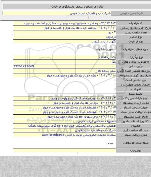 مناقصه, عملیات برقرسانی پروژه کوشکک جهان آباد و چاه گزی شهرستان بختگان