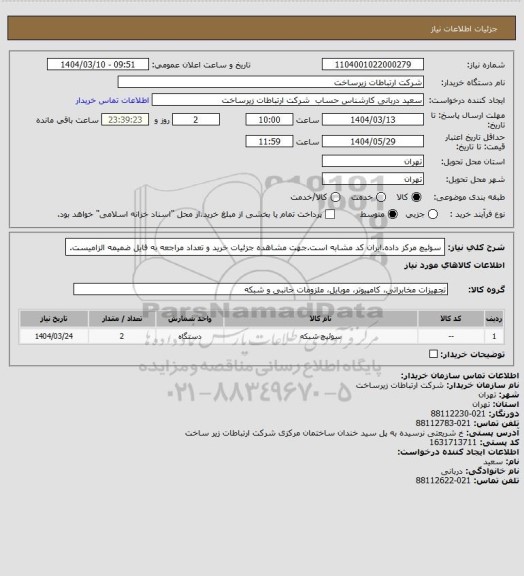 استعلام سوئیچ مرکز داده.ایران کد مشابه است.جهت مشاهده جزئیات خرید و تعداد مراجعه به فایل ضمیمه الزامیست.