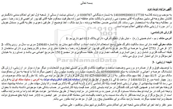 مزایده ملک پلاک 37 فرعی از 2753 اصلی با عرصه ی 50 متر مربع