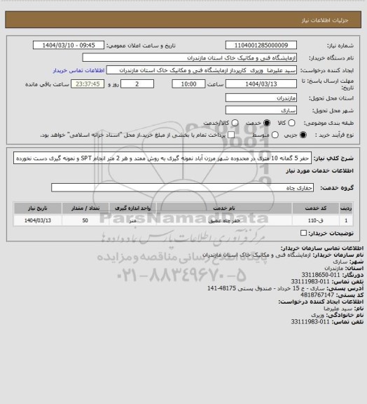 استعلام حفر 5 گمانه 10 متری در محدوده شهر مرزن آباد نمونه گیری به روش ممتد و هر 2 متر انجام SPT و نمونه گیری دست نخورده