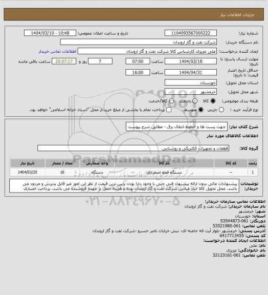 استعلام جهت پست ها و خطوط انتقال برق - مطابق شرح پیوست