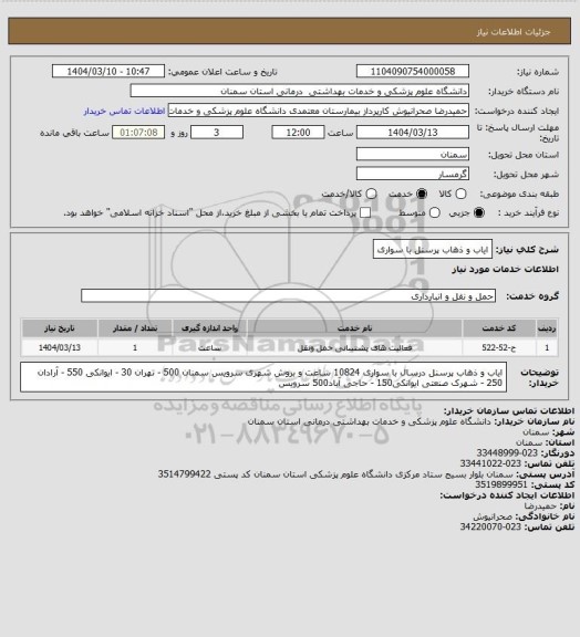 استعلام ایاب و ذهاب پرسنل با سواری