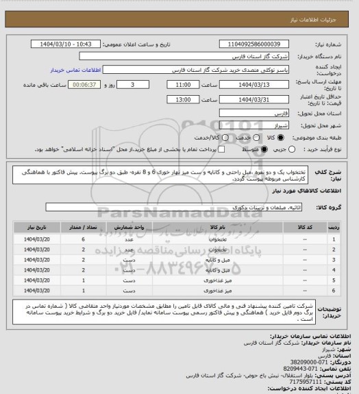 استعلام تختخواب یک و دو نفره ،مبل راحتی و کاناپه و ست میز نهار خوری 6 و 8 نفره- طبق دو برگ پیوست.
پیش فاکتور با هماهنگی کارشناس مربوطه پیوست گردد.