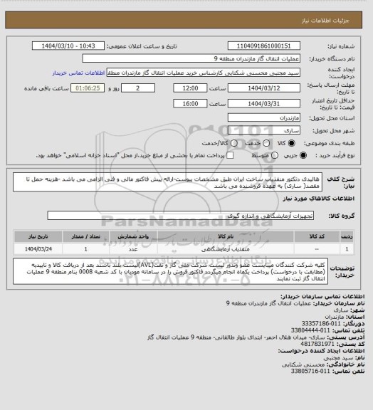 استعلام هالیدی دتکتور منفذیاب ساخت ایران طبق مشخصات پیوست-ارائه پیش فاکتور مالی و فنی الزامی می باشد -هزینه حمل تا مقصد( ساری) به عهده فروشنده می باشد