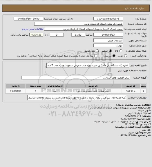 استعلام اجاره یک دستگاه بیل مکانیکی جهت پروژه های عمرانی سطح شهر به مدت 7 ماه