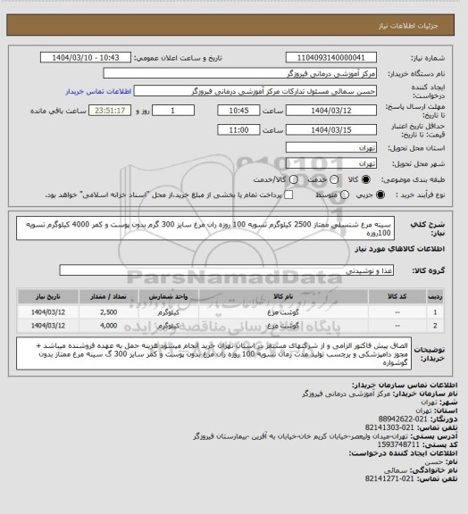 استعلام سینه مرغ شنسلی ممتاز 2500 کیلوگرم تسویه 100 روزه
ران مرغ سایز 300 گرم بدون پوست و کمر 4000 کیلوگرم تسویه 100روزه
