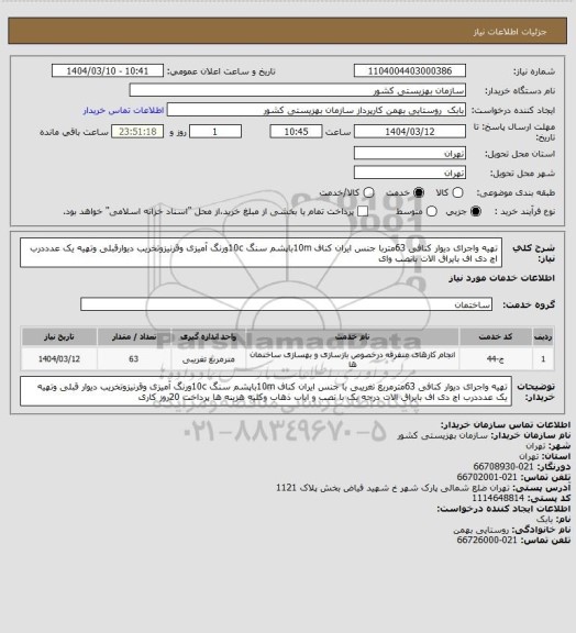 استعلام تهیه واجرای دیوار کنافی 63متربا جنس ایران کناف 10mباپشم سنگ 10cورنگ آمیزی وقرنیزوتخریب دیوارقبلی وتهیه یک عدددرب اچ دی اف بایراق الات بانصب وای