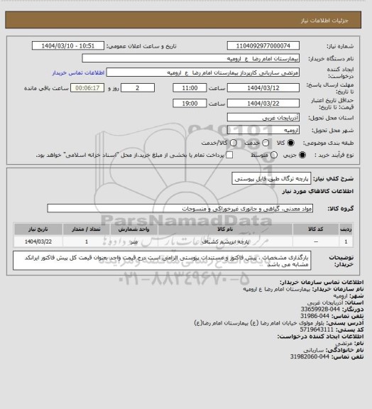 استعلام پارچه ترگال
طبق فایل پیوستی