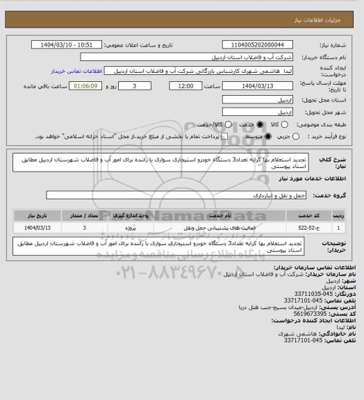 استعلام تجدید استعلام بها کرایه تعداد3 دستگاه خودرو استیجاری سواری با راننده برای امور آب و فاضلاب شهرستان اردبیل مطابق استاد پیوستی