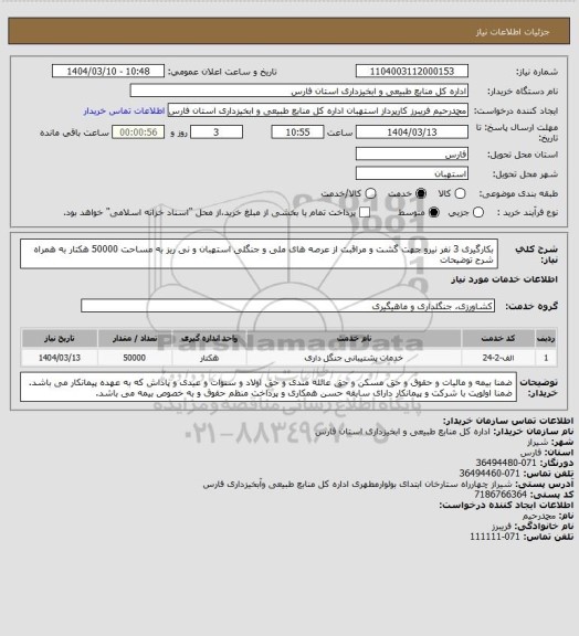 استعلام بکارگیری 3 نفر نیرو جهت گشت و مراقبت از عرصه های ملی و جنگلی استهبان و نی ریز به مساحت 50000 هکتار به همراه شرح توضیحات