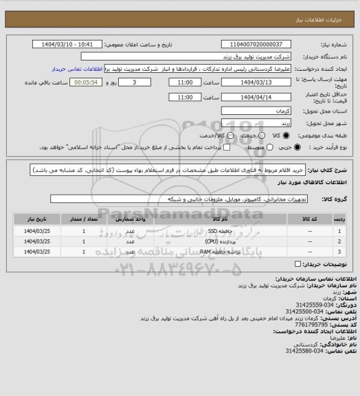 استعلام خرید اقلام مربوط به فناوری اطلاعات طبق مشخصات در فرم استعلام بهاء پیوست (کد انتخابی، کد مشابه می باشد)