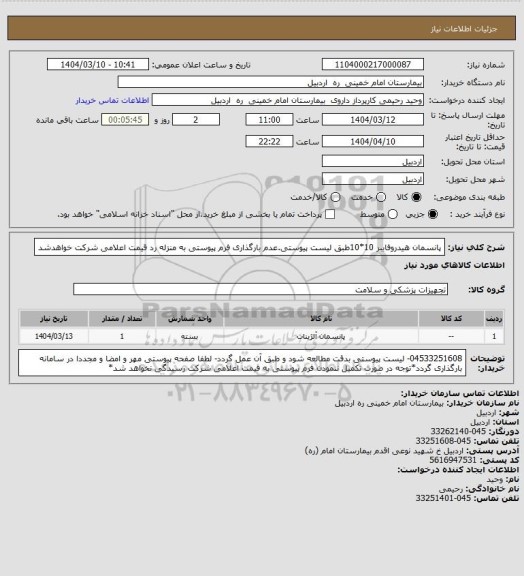 استعلام پانسمان  هیدروفایبر 10*10طبق لیست پیوستی.عدم بارگذاری فرم پیوستی به منزله رد قیمت اعلامی شرکت خواهدشد