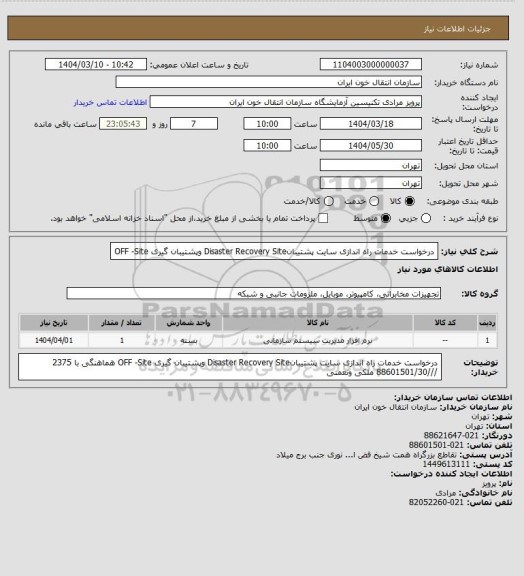 استعلام درخواست خدمات راه اندازی سایت پشتیبانDisaster Recovery Site وپشتیبان گیری OFF -Site