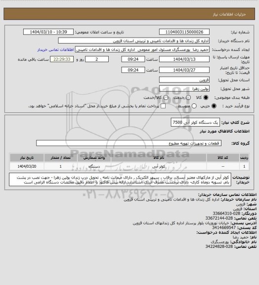 استعلام یک دستگاه کولر آبی 7500