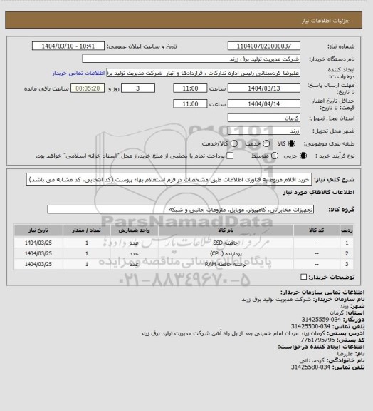 استعلام خرید اقلام مربوط به فناوری اطلاعات طبق مشخصات در فرم استعلام بهاء پیوست (کد انتخابی، کد مشابه می باشد)