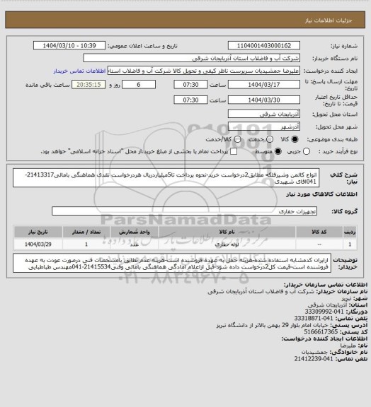 استعلام انواع کالمن وشیرفلکه مطابق2درخواست خرید-نحوه پرداخت تا5میلیاردریال هردرخواست نقدی هماهنگی بامالی21413317-041اقای شهیدی