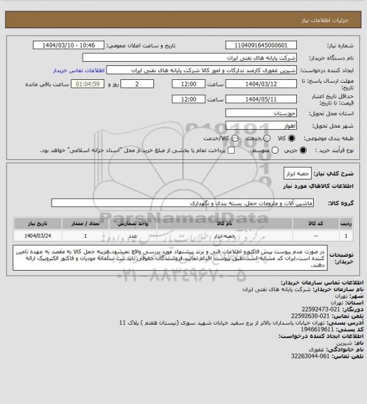 استعلام جعبه ابزار
