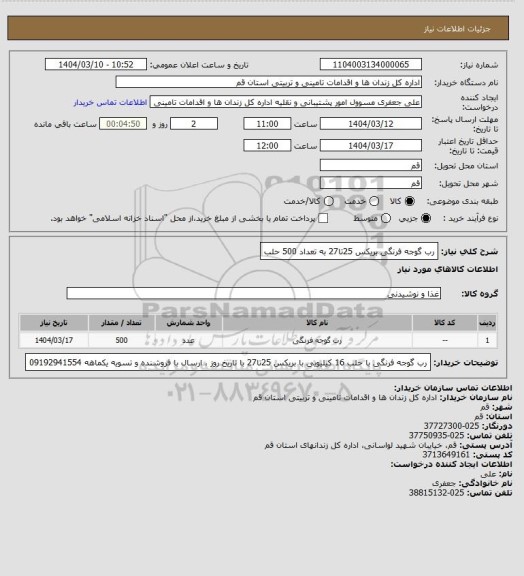 استعلام رب گوجه فرنگی بریکس 25تا27 به تعداد 500 حلب