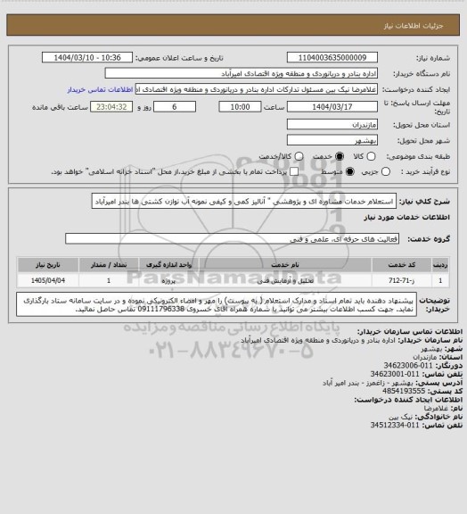 استعلام استعلام خدمات مشاوره ای و پژوهشی " آنالیز کمی و کیفی نمونه آب توازن کشتی ها بندر امیرآباد