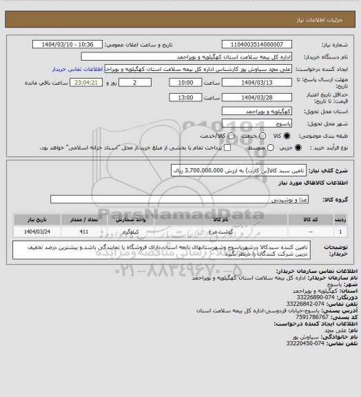 استعلام تامین سبد کالا(بن کارت) به ارزش 3.700.000.000 ریال