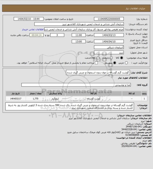 استعلام گوشت گرم گوساله نر جوان بدون استخوان و چربی گیری شده