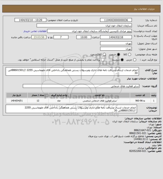 استعلام انجام خدمات ارسال ودریافت نامه های اداری ومرسولات پستی هماهنگی باداخلی اقای طهماسبی 2255 //88601501الی 30