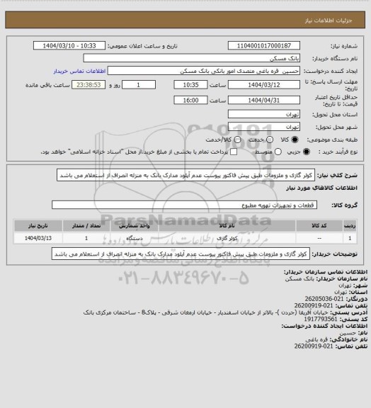 استعلام کولر گازی و ملزومات طبق پیش فاکتور پیوست
عدم آپلود مدارک بانک به منزله انصراف از استعلام می باشد