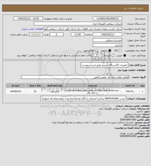 استعلام تعمیرات 22دستگاه بیسیم طبق لیست پیوست