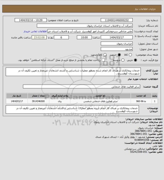 استعلام خدمات پیمانکاری بر مبنای کار انجام شده بمنظور عملیات شناسایی و کشف انشعابات غیرمجاز و تعیین تکلیف آن در شهرستان کوهسرخ
